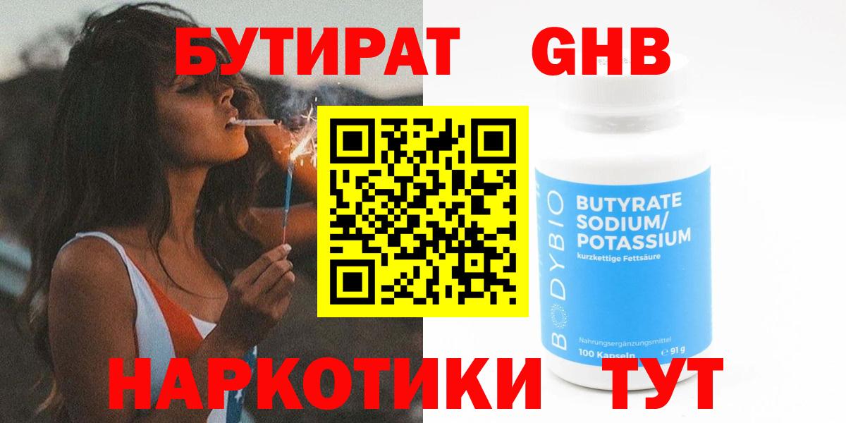 БУТИРАТ бутандиол Горячий Ключ