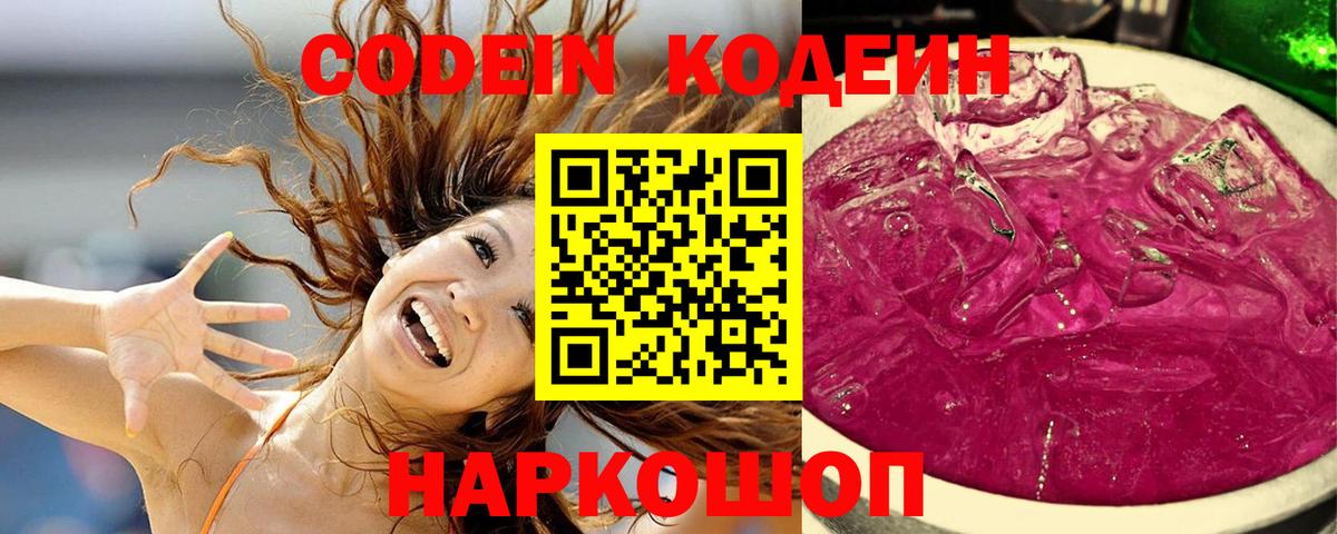 Кодеиновый сироп Lean Purple Drank  Вход с VPN  Горячий Ключ 